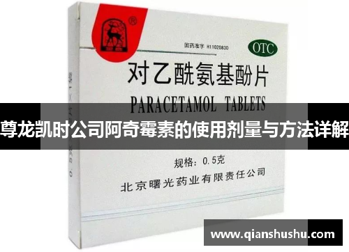 尊龙凯时公司阿奇霉素的使用剂量与方法详解