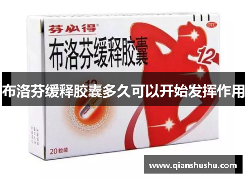 布洛芬缓释胶囊多久可以开始发挥作用