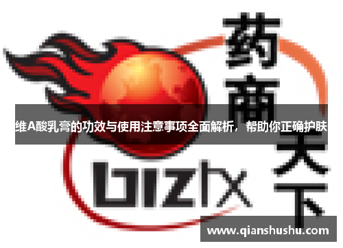 维A酸乳膏的功效与使用注意事项全面解析，帮助你正确护肤