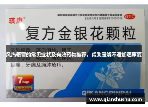 风热感冒的常见症状及有效药物推荐，帮助缓解不适加速康复