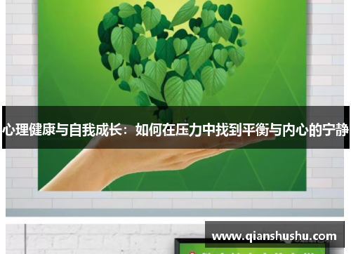 心理健康与自我成长：如何在压力中找到平衡与内心的宁静