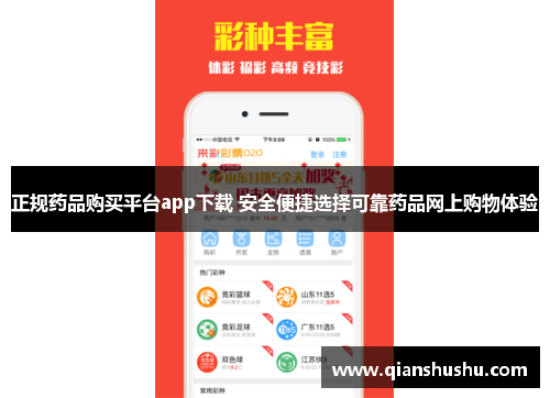 正规药品购买平台app下载 安全便捷选择可靠药品网上购物体验