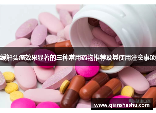 缓解头痛效果显著的三种常用药物推荐及其使用注意事项