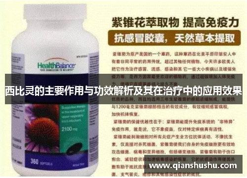 西比灵的主要作用与功效解析及其在治疗中的应用效果
