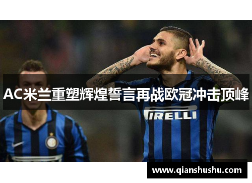 AC米兰重塑辉煌誓言再战欧冠冲击顶峰
