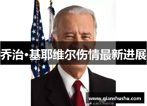 乔治·基耶维尔伤情最新进展