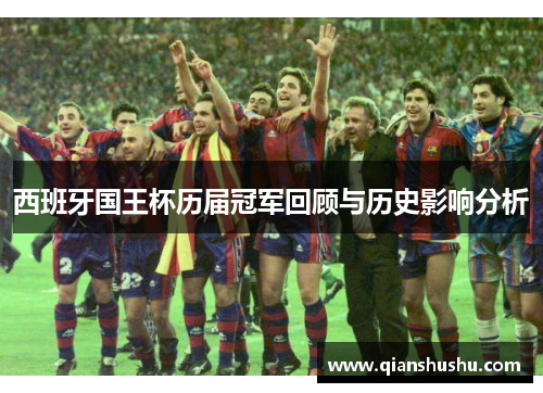 西班牙国王杯历届冠军回顾与历史影响分析
