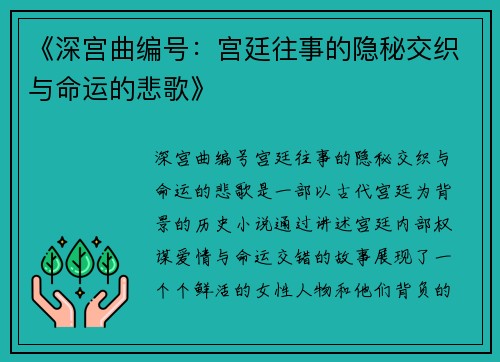 《深宫曲编号：宫廷往事的隐秘交织与命运的悲歌》