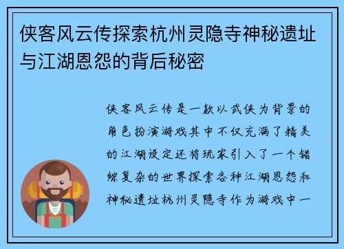 侠客风云传探索杭州灵隐寺神秘遗址与江湖恩怨的背后秘密