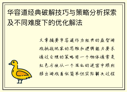 华容道经典破解技巧与策略分析探索及不同难度下的优化解法