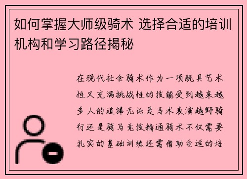 如何掌握大师级骑术 选择合适的培训机构和学习路径揭秘