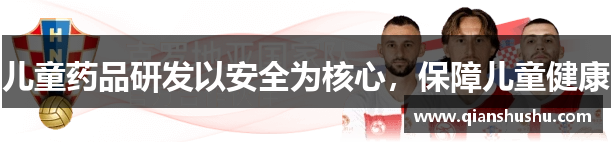 儿童药品研发以安全为核心，保障儿童健康