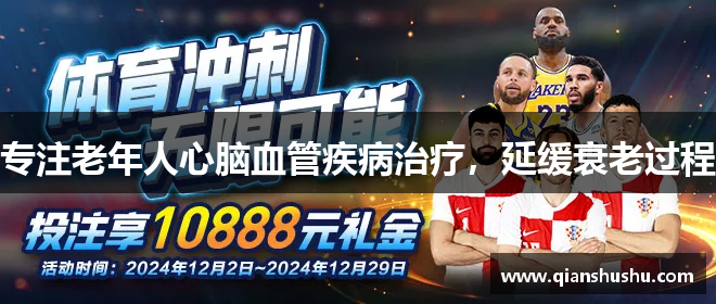 专注老年人心脑血管疾病治疗，延缓衰老过程